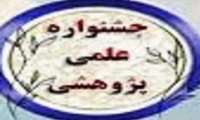 دومین جشنواره علمی پژوهشی